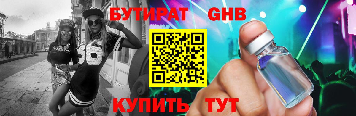Бутират Butirat Лобня