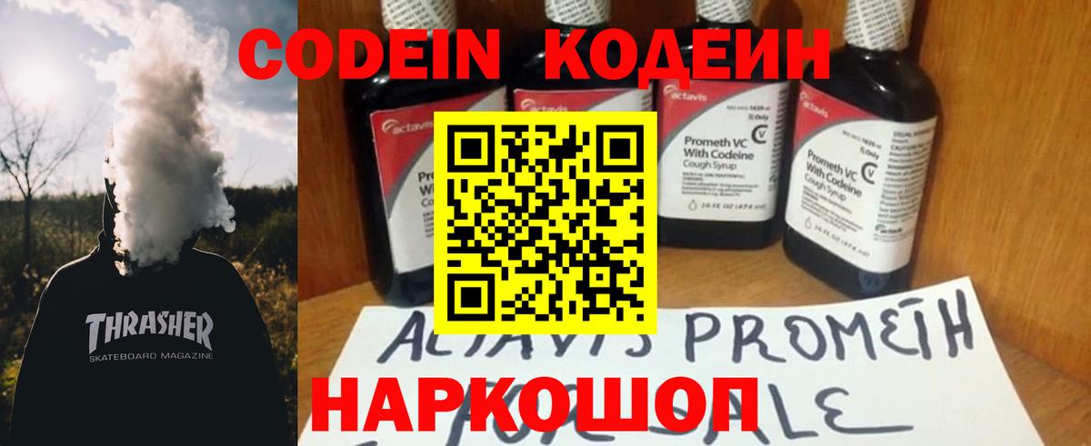 Кодеин Purple Drank  Кодеиновый сироп Lean напиток Lean (лин)  Лобня  купить наркоту  Вход с VPN 
